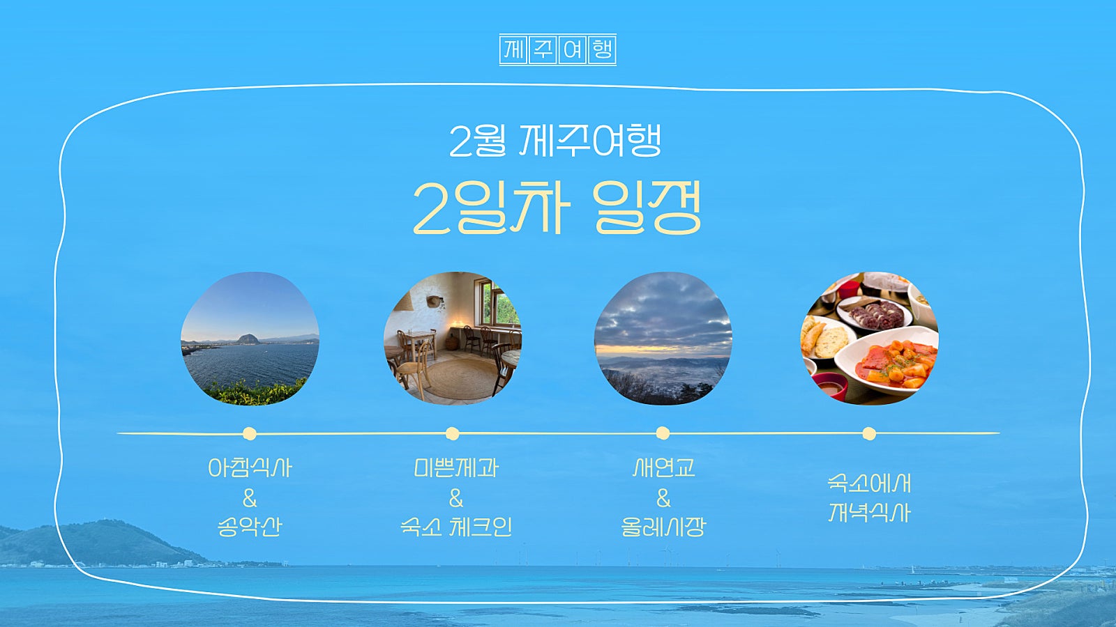 🍊🌴엄마와 함께 떠나는 제주여행[1~2일차]🌴🍊
