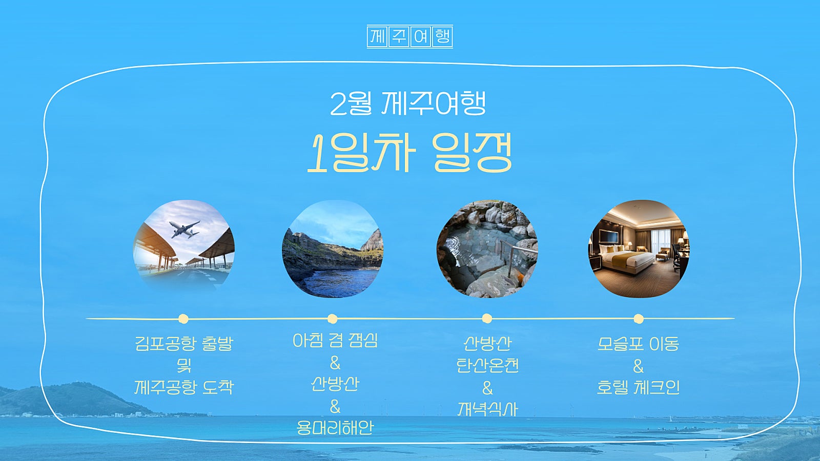 🍊🌴엄마와 함께 떠나는 제주여행[1~2일차]🌴🍊