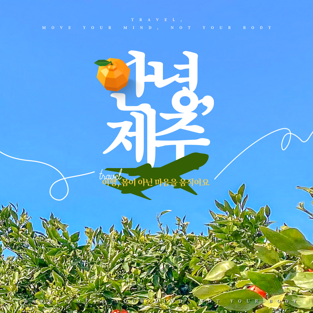 🍊🌴엄마와 함께 떠나는 제주여행[1~2일차]🌴🍊