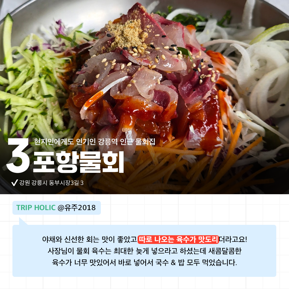 <홀릭의 맛> 직접 다녀와 믿을 수 있는 후기로 무장한 강릉 맛집 추천🌟 강원도 바다도 즐기고 미식도 즐겨 보세요!