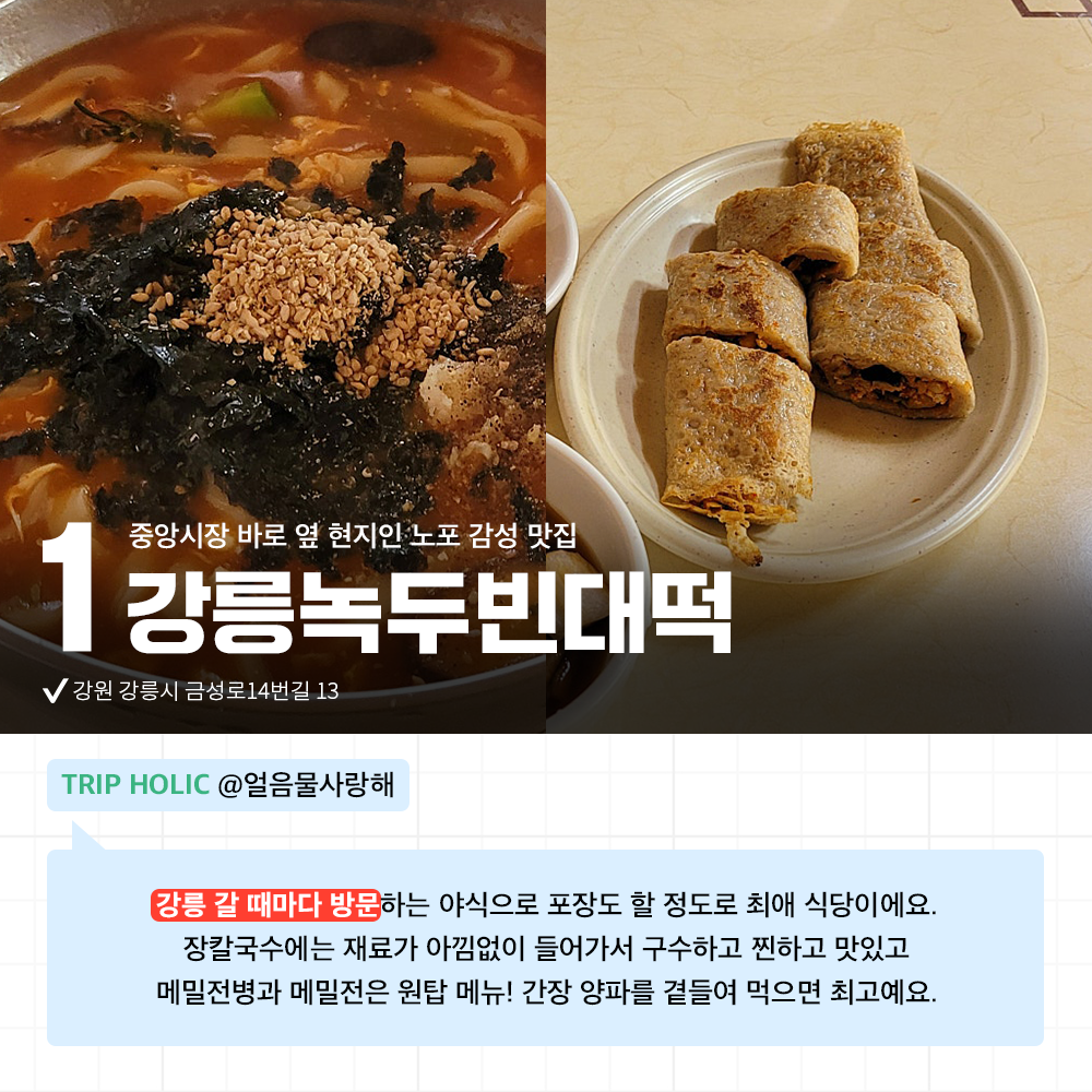 <홀릭의 맛> 직접 다녀와 믿을 수 있는 후기로 무장한 강릉 맛집 추천🌟 강원도 바다도 즐기고 미식도 즐겨 보세요!