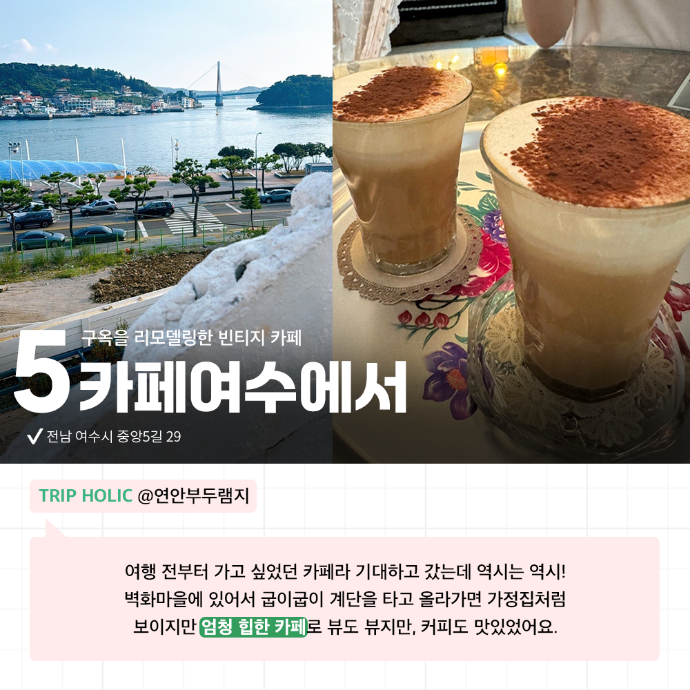 홀릭의 맛! 인기 여행지 여수 등장🤤 현지인 추천 맛집부터 감성 낭낭한 여수 바다뷰 카페까지 아낌없이 소개해 드려요!