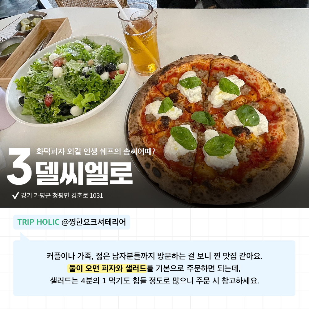 홀릭의 맛🍔 가평 펜션 예약 완료했다면 맛집을 알아볼 차례! 홀릭이 직접 다녀온 가평 맛집 Best 5를 추천해 드려요🍰