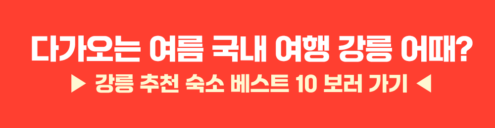 클릭 시 강릉 추천 숙소 페이지로 이동합니다.