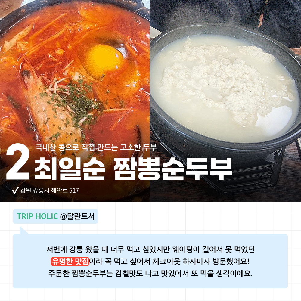 <홀릭의 맛> 직접 다녀와 믿을 수 있는 후기로 무장한 강릉 맛집 추천🌟 강원도 바다도 즐기고 미식도 즐겨 보세요!