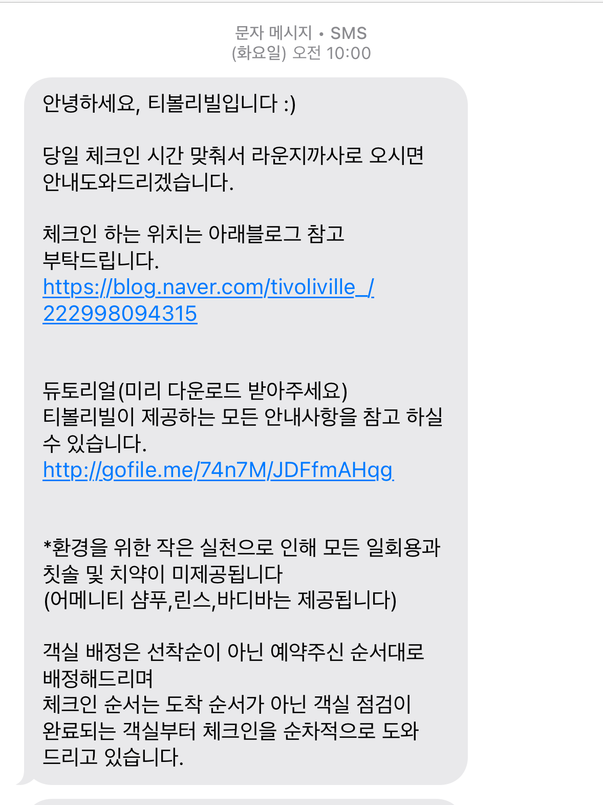 포천 티볼리빌 입실 전 안내 문자