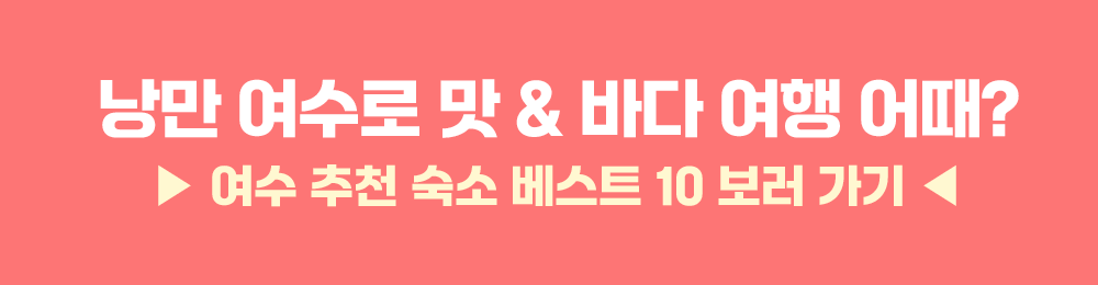클릭 시 여수 추천 숙소 페이지로 이동합니다.