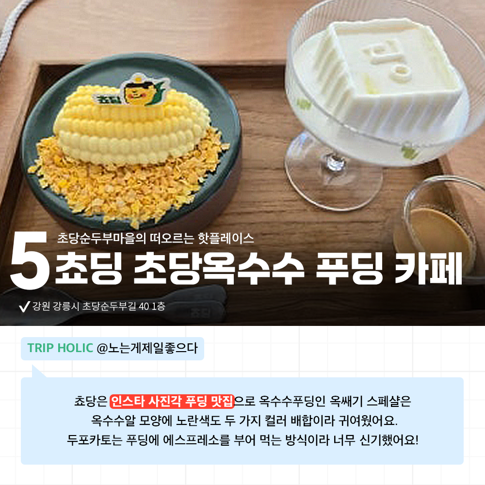 <홀릭의 맛> 직접 다녀와 믿을 수 있는 후기로 무장한 강릉 맛집 추천🌟 강원도 바다도 즐기고 미식도 즐겨 보세요!