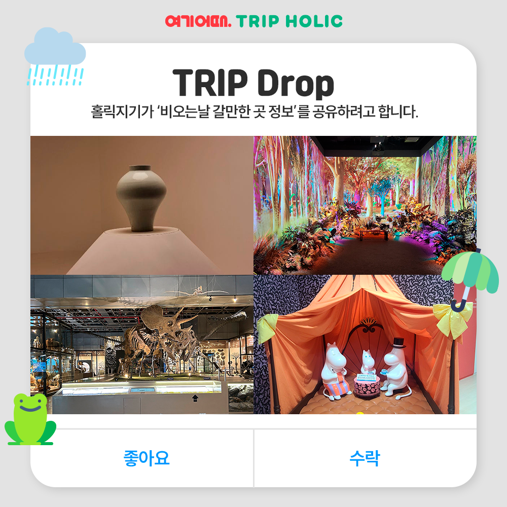 🌂<TRIP Drop> 다가오는 장마 여행지 고민 해결! 비 오는 날 갈만한 곳과 추천 숙소로 실내 여행 가볼까요?🌧