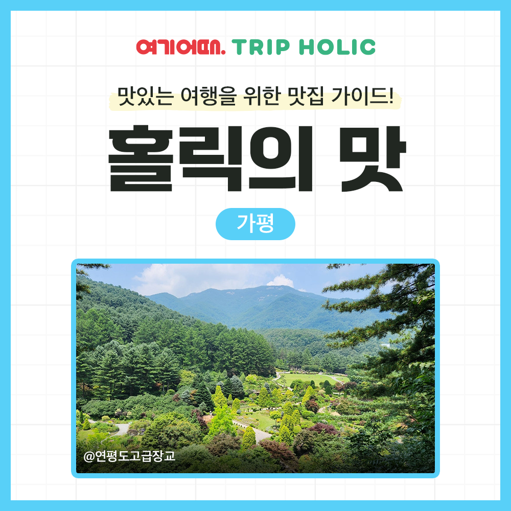 홀릭의 맛🍔 가평 펜션 예약 완료했다면 맛집을 알아볼 차례! 홀릭이 직접 다녀온 가평 맛집 Best 5를 추천해 드려요🍰