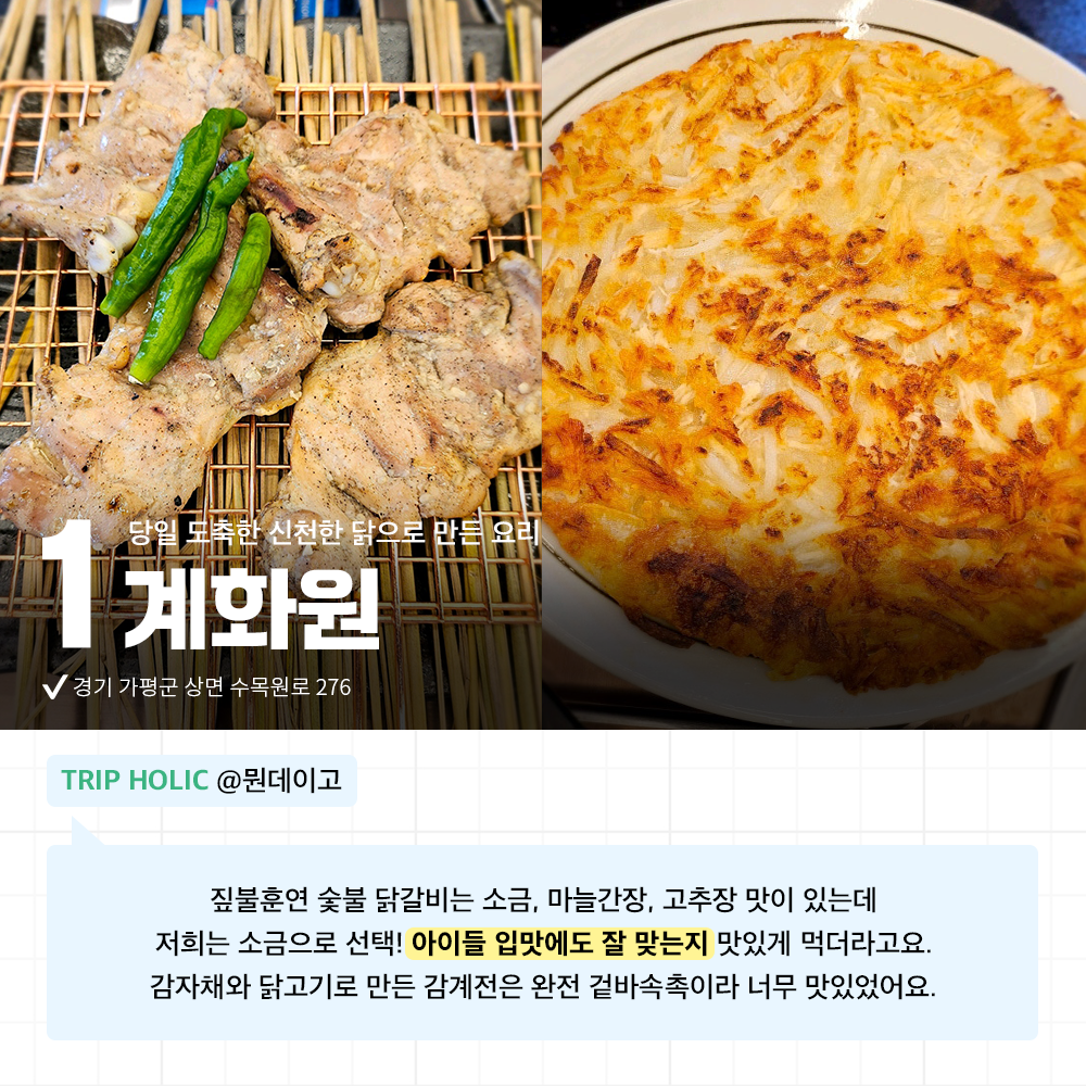 홀릭의 맛🍔 가평 펜션 예약 완료했다면 맛집을 알아볼 차례! 홀릭이 직접 다녀온 가평 맛집 Best 5를 추천해 드려요🍰