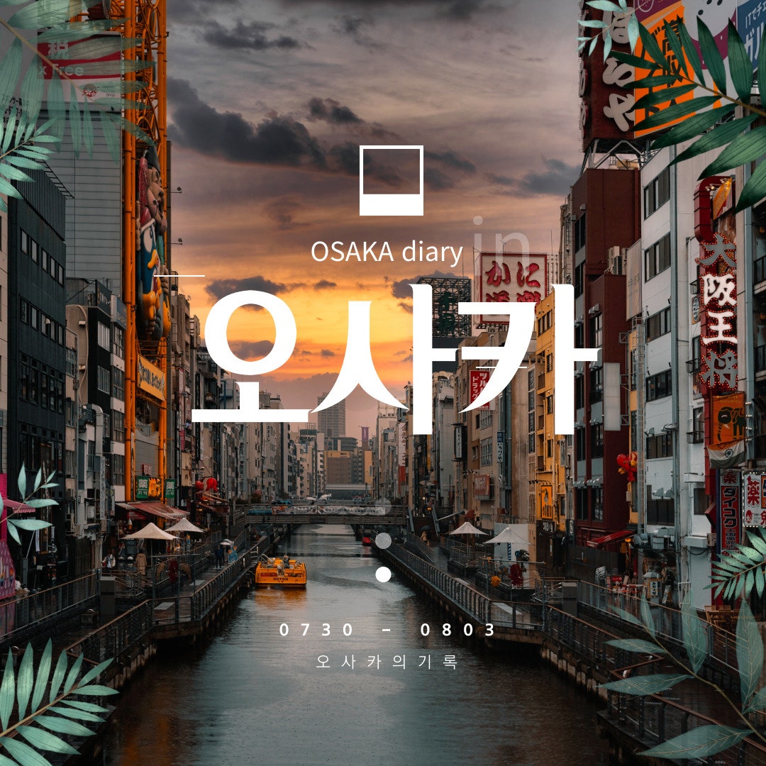 🍣알차게 다녀온 교토/오사카 4박5일 여행일기 [3~5일차]🍣