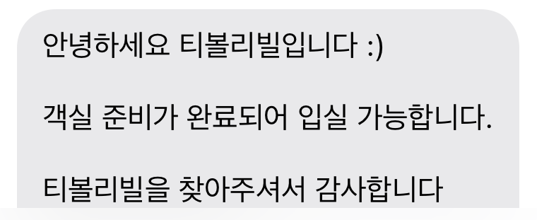 티볼리빌 객실 준비 완료 안내 문자