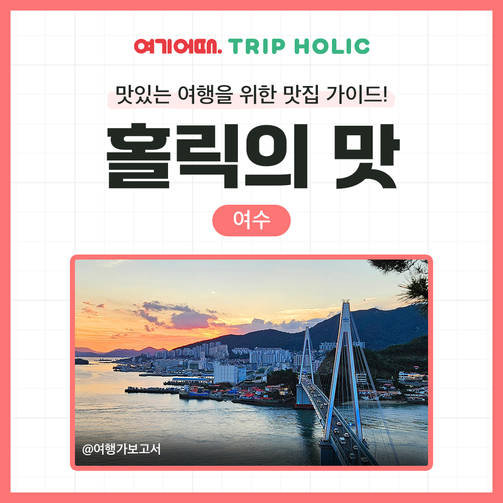 홀릭의 맛! 인기 여행지 여수 등장🤤 현지인 추천 맛집부터 감성 낭낭한 여수 바다뷰 카페까지 아낌없이 소개해 드려요!