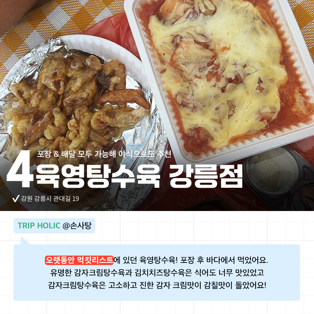 <홀릭의 맛> 직접 다녀와 믿을 수 있는 후기로 무장한 강릉 맛집 추천🌟 강원도 바다도 즐기고 미식도 즐겨 보세요!