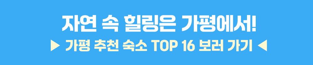 클릭 시 가평 추천 숙소 페이지로 이동합니다.