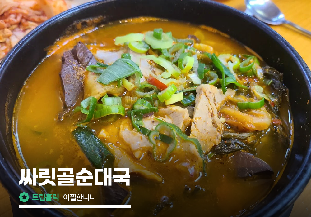 <여행맛집 in 천안 아산> 현지인도 줄서서 먹는 찐 맛집만 한 곳에 모았다! 🥗