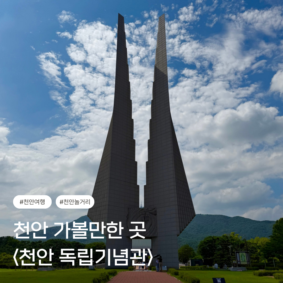 한국인이라면 꼭 한 번 가봤으면 하는 곳!🇰🇷 | [천안 독립기념관]
