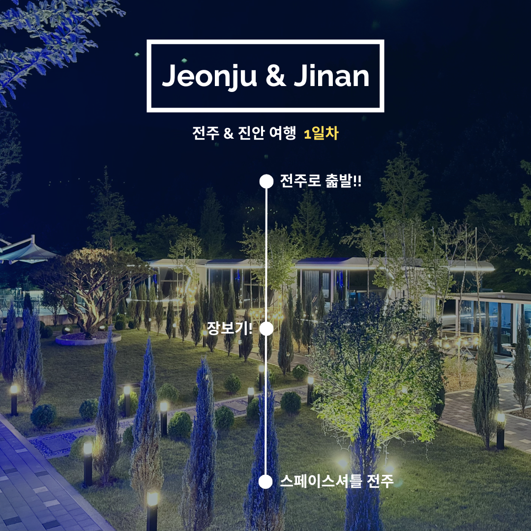 [07월 여행일기] 진안&전주 1박2일 여행코스 추천 마이산 탑사부터 전주한옥마을까지 알찬 여행기!