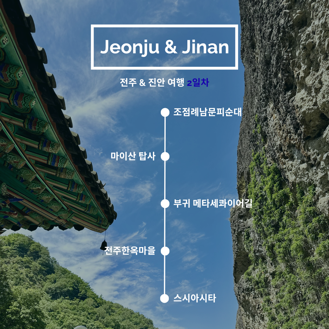 [07월 여행일기] 진안&전주 1박2일 여행코스 추천 마이산 탑사부터 전주한옥마을까지 알찬 여행기!