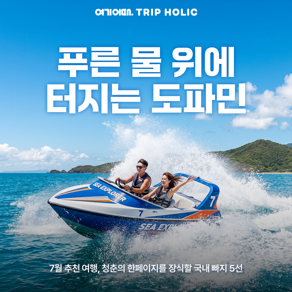 <7월 추천여행> 당장 물속으로 뛰어들고 싶어지는 지금 출발해야 할 국내 빠지 모음.zip🏄♂️
