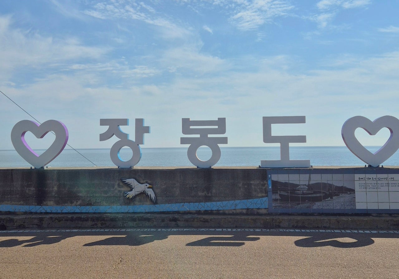 해루질하러 배타고 장봉도 1박 2일 나들이