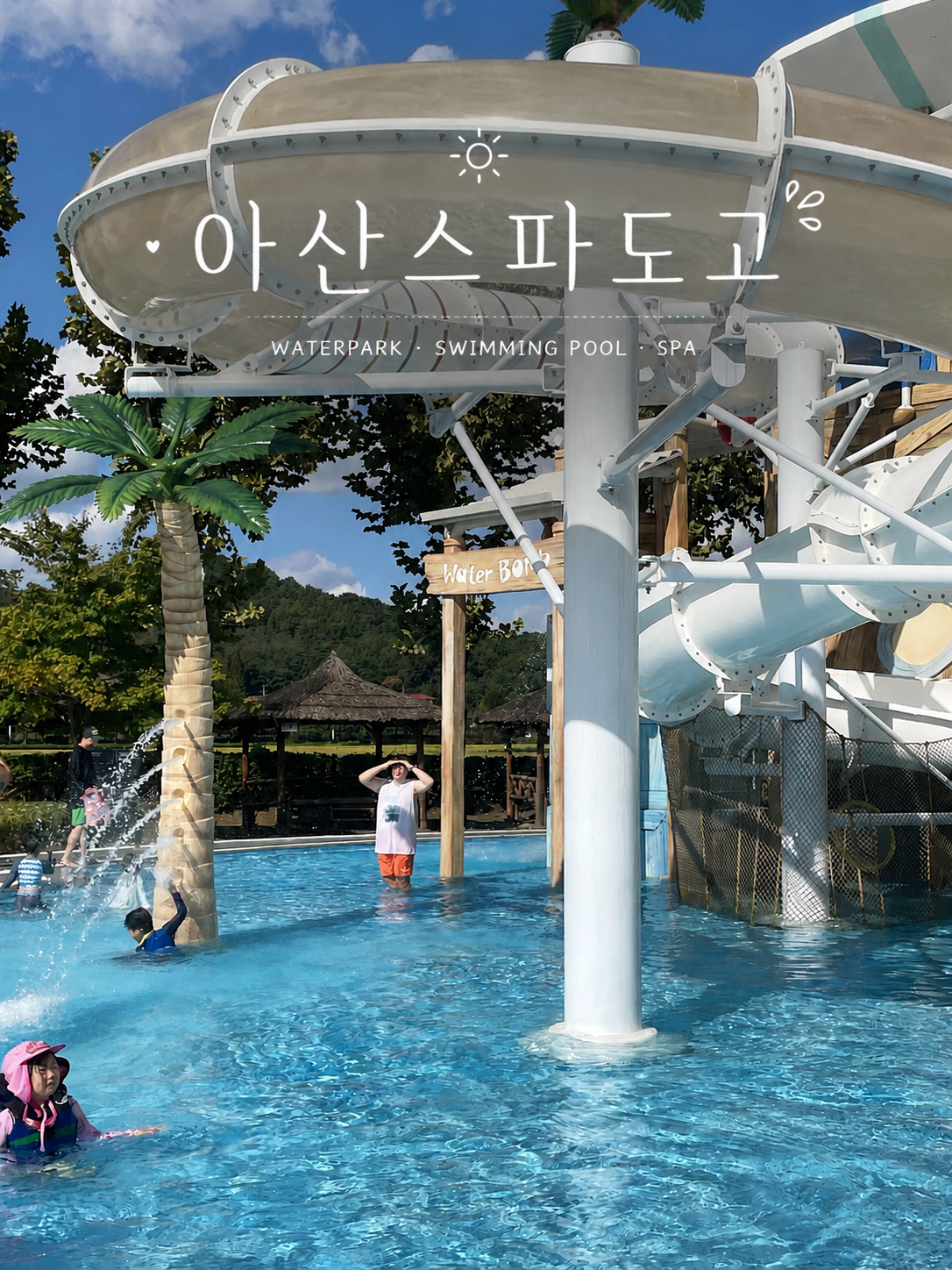 [여행노트] 워터파크도, 수영도, 온천도! 아산스파도고 여기에선 한방 끝