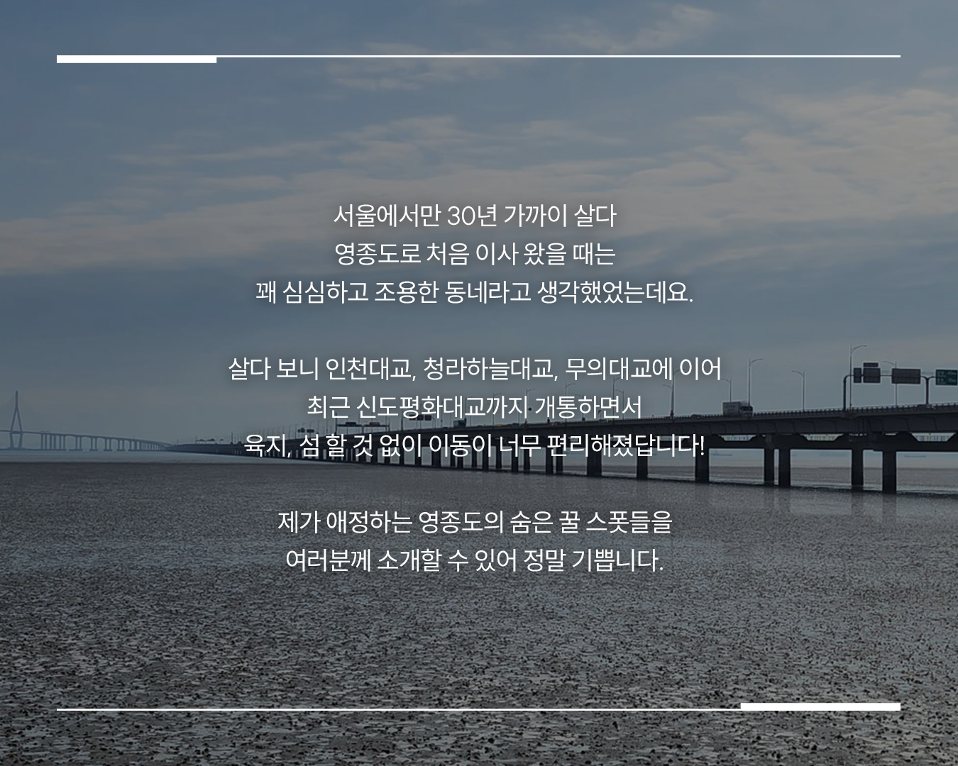 <로컬홀릭 ep.17> 도심 근교의 오아시스, 메가 리조트로 쾌적한 힐링을 주는 인천 영종도