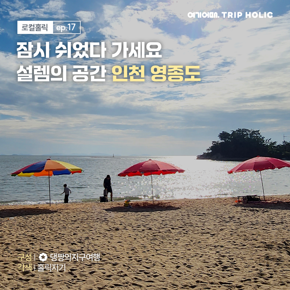 <로컬홀릭 ep.17> 도심 근교의 오아시스, 메가 리조트로 쾌적한 힐링을 주는 인천 영종도