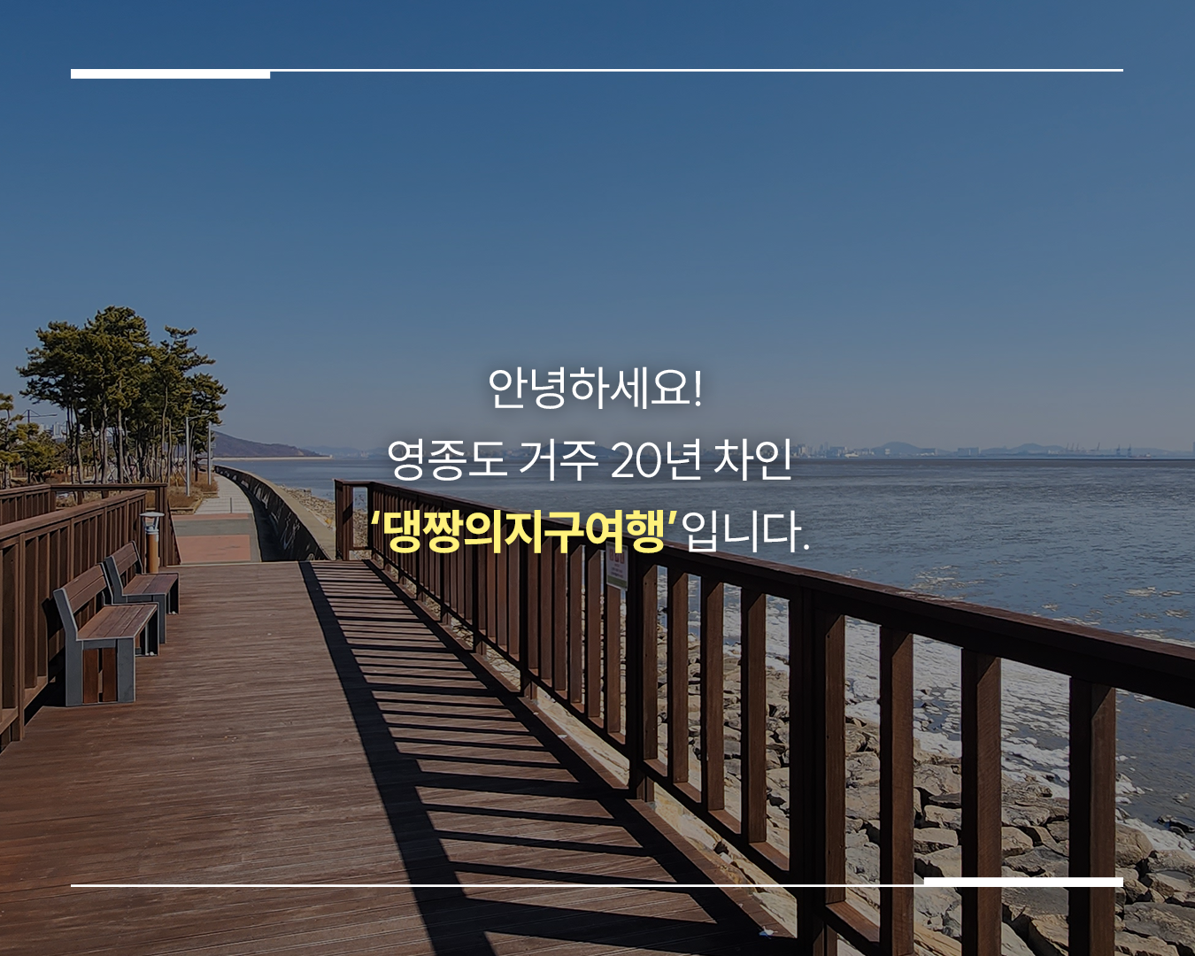 <로컬홀릭 ep.17> 도심 근교의 오아시스, 메가 리조트로 쾌적한 힐링을 주는 인천 영종도
