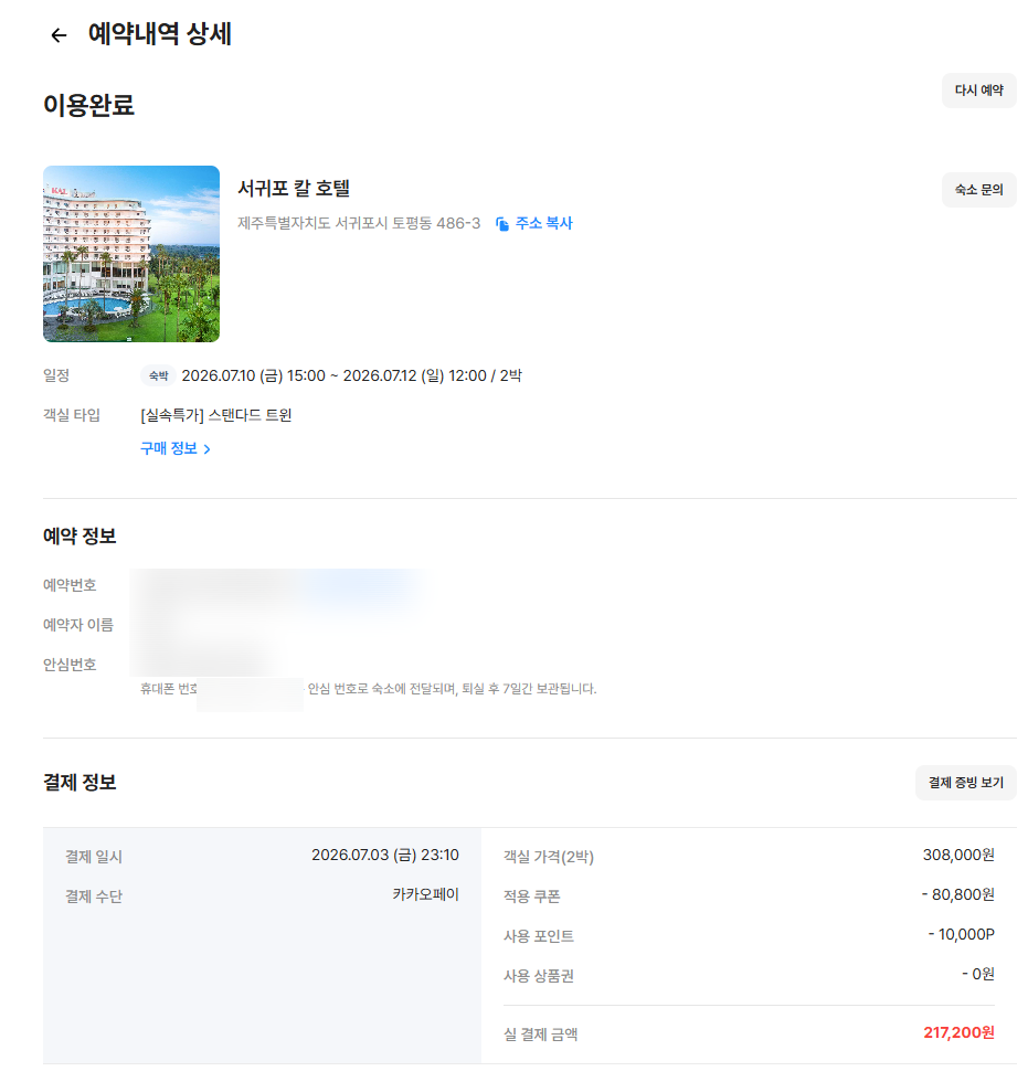 [8월 여행노트] 제주 5성급이 2박 21만원대? 서귀포 칼호텔 (KAL) 오션뷰·수영장 후기