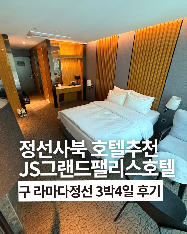 정선 사북 최고 가성비 숙소 JS그랜드팰리스호텔 좋았던점, 아쉬웠던점 후기