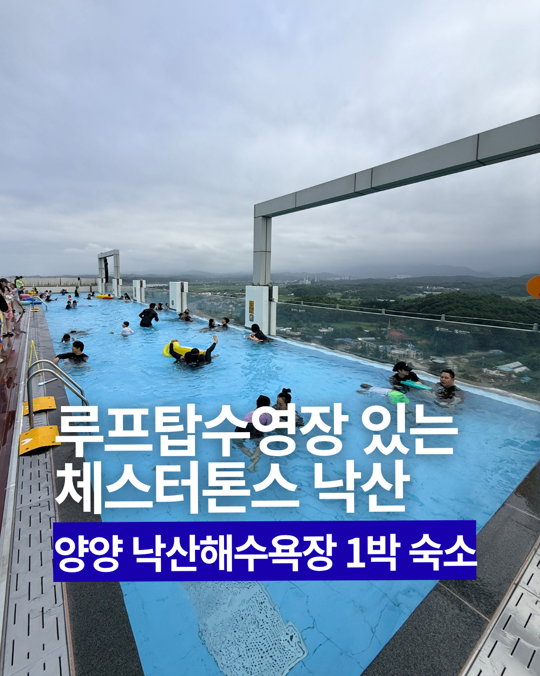 양양 낙산해수욕장 가성비 숙소 루프탑수영장 있는 체스터톤스낙산 아쉬운 점 참고하고 가세요