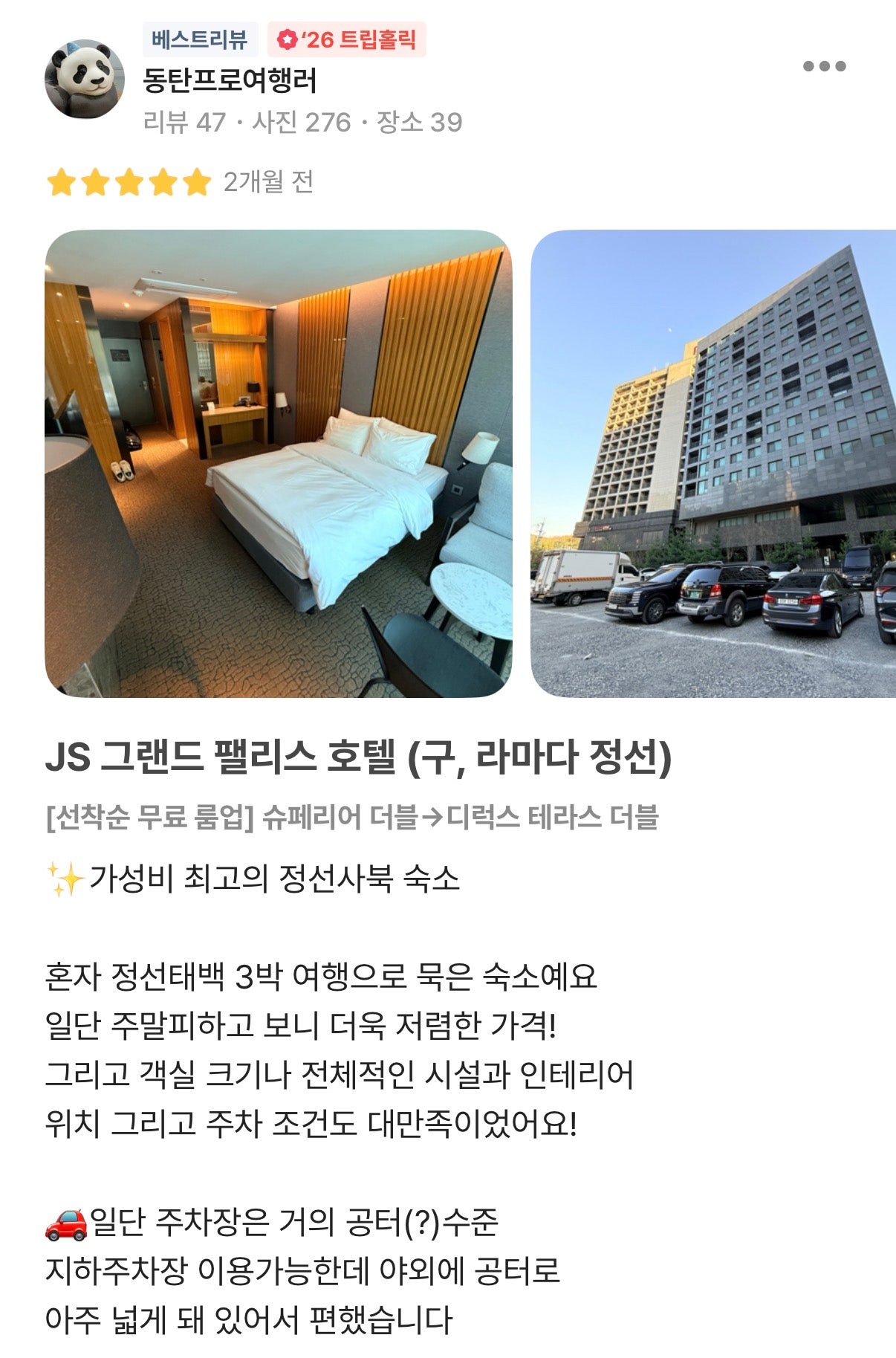 정선 사북 최고 가성비 숙소 JS그랜드팰리스호텔 좋았던점, 아쉬웠던점 후기