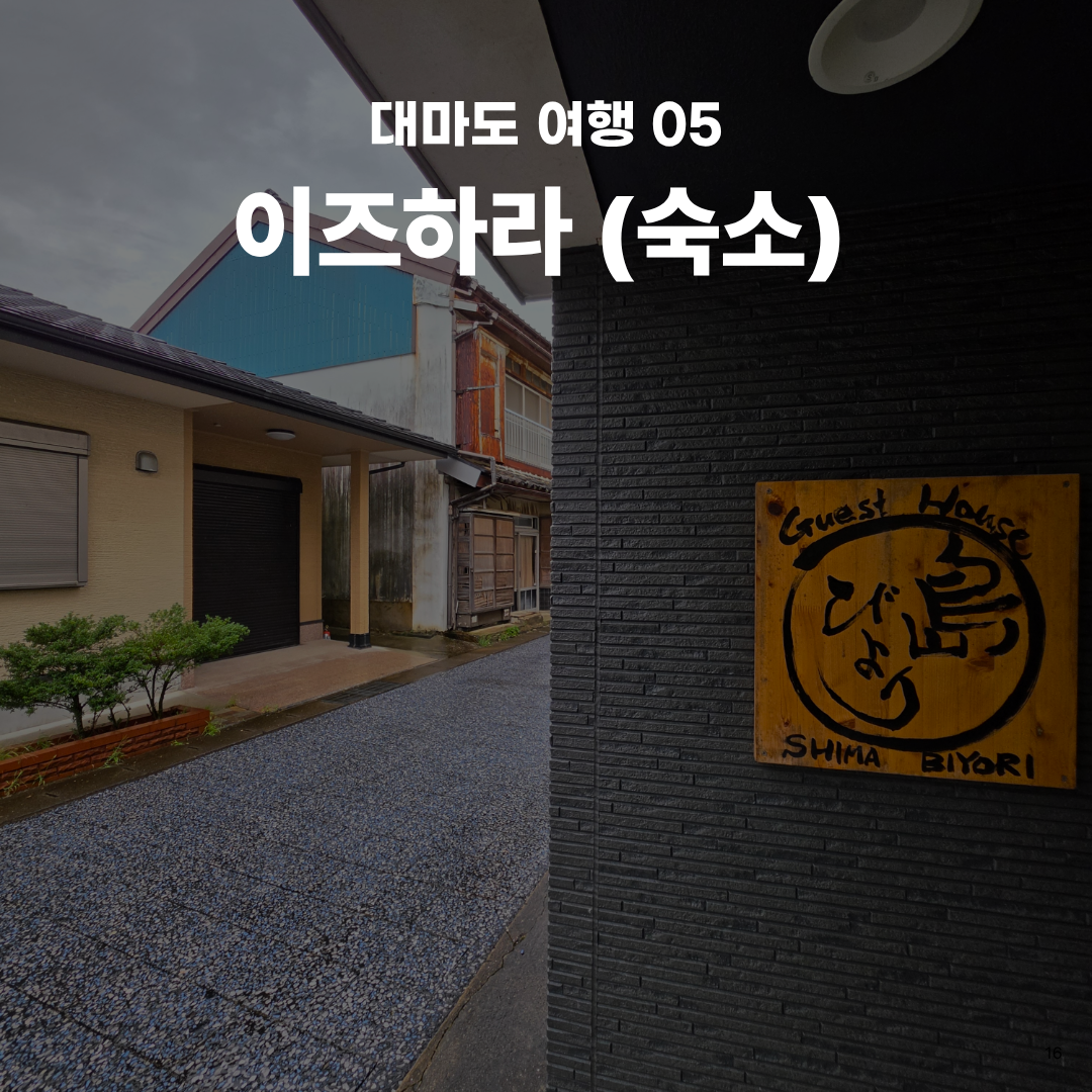 여름휴가로 떠난 가장 가까운 해외여행, 자연과 힐링 가득한 대마도 1박 2일 솔직 후기🚢