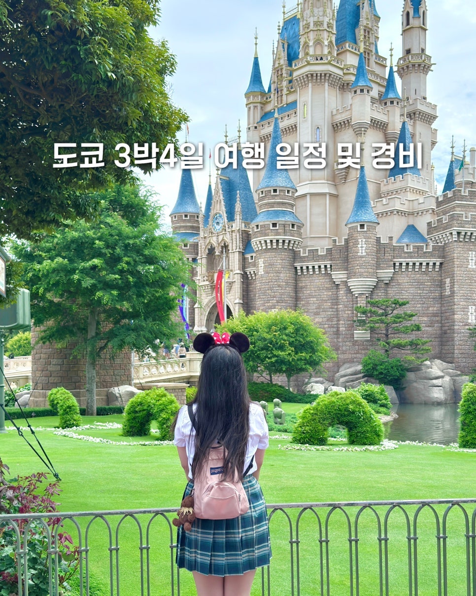 여름에 떠난 도쿄 3박4일 우정여행 완벽 일정
