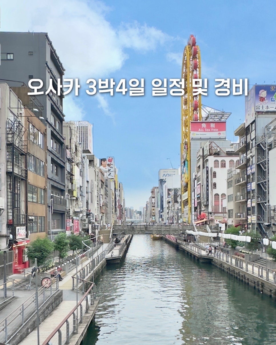 여름에 떠난 오사카 3박4일 여행 일정