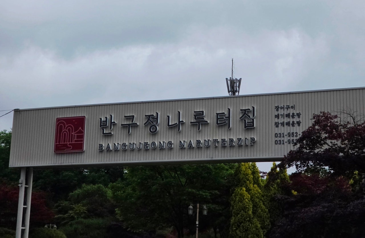 파주 마장호수 ,반구정나루터 장어먹고 양주 데이즈온에서 1박하고 왔어요