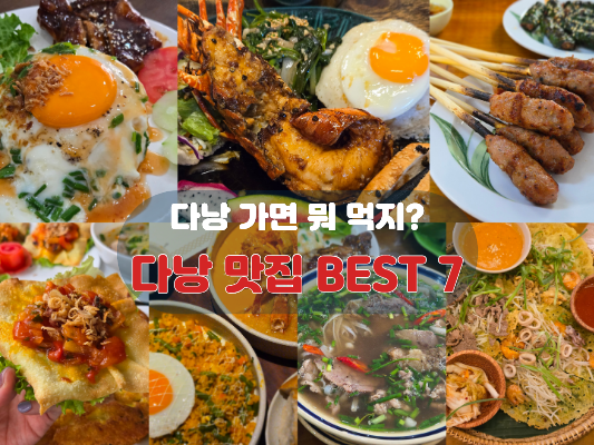 [다낭 여행] 여름휴가 먹방은 여기! 다낭·호이안 맛집 BEST 7