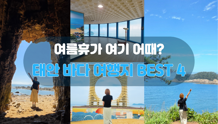 [태안 여행 1탄] 여름 바다의 매력을 꽉 채운 만리포 즐길거리 BEST 4