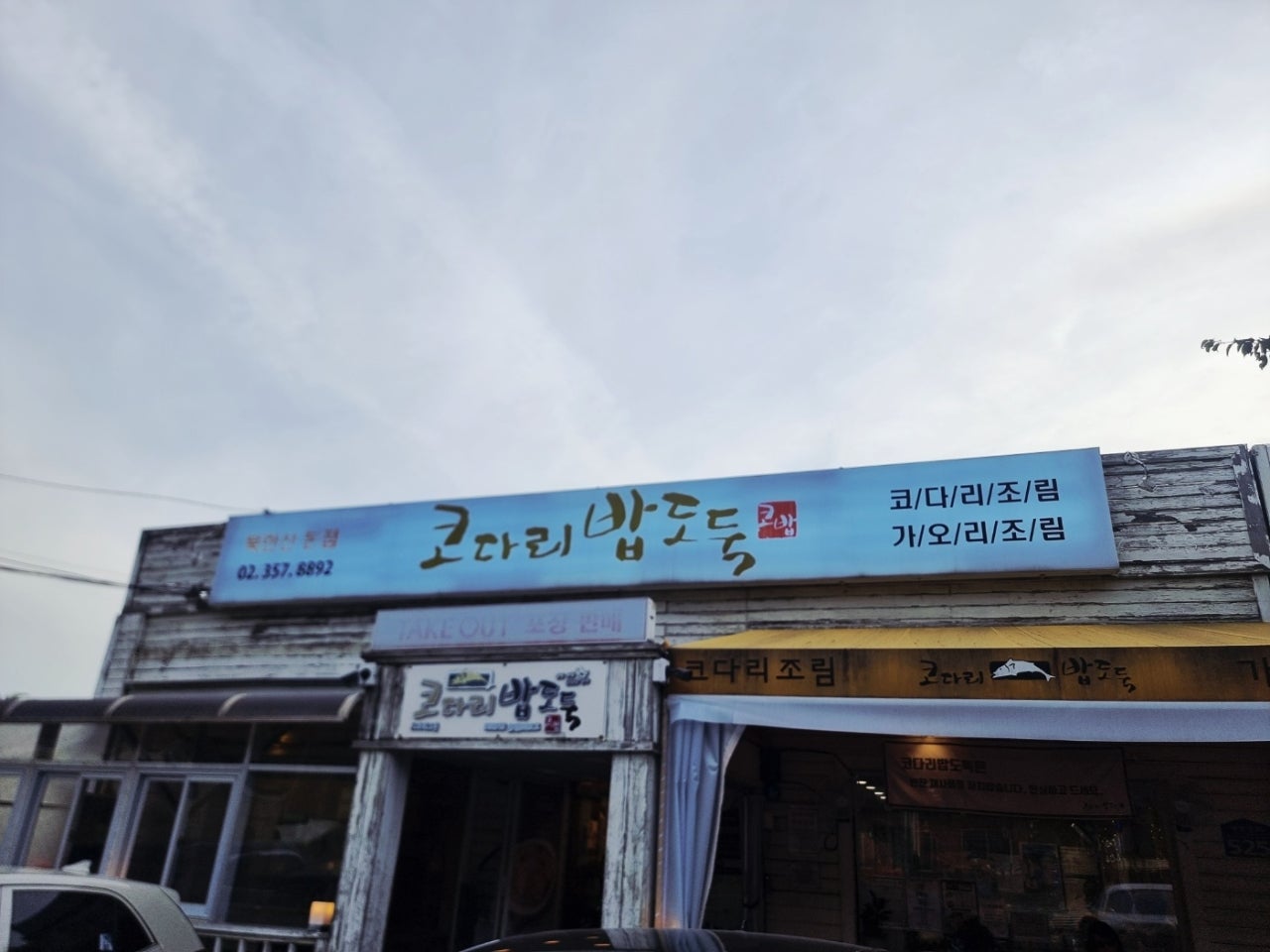 파주 마장호수 ,반구정나루터 장어먹고 양주 데이즈온에서 1박하고 왔어요