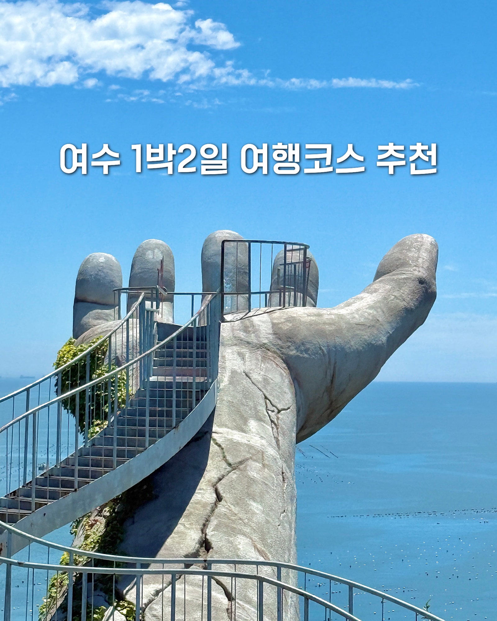 7월 외국인 친구랑 떠난 여수 1박2일 여행 일정