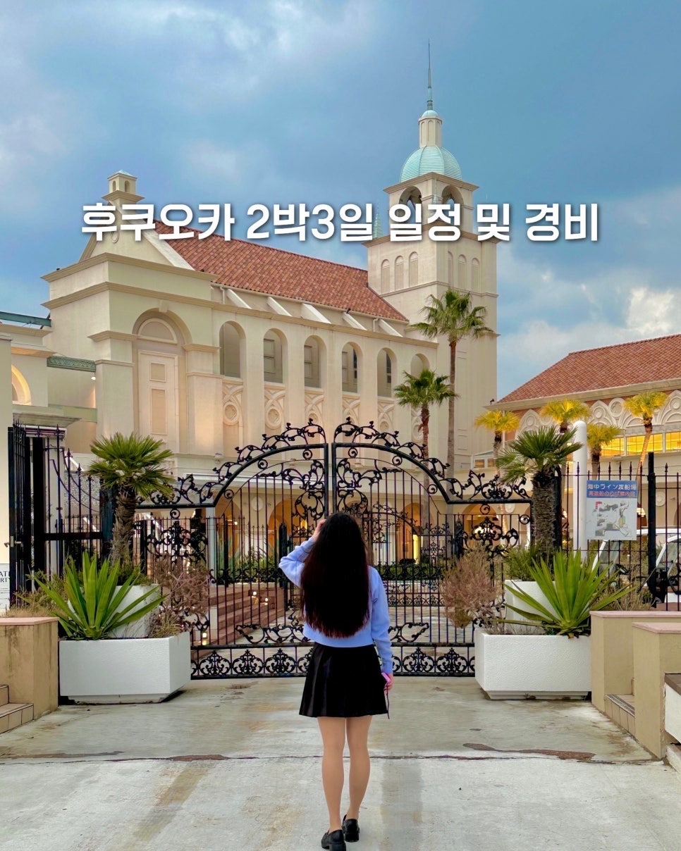 후쿠오카 2박3일 여행 경비 및 일정정리