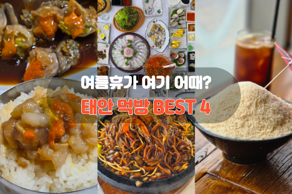 [태안 여행 2탄] 꽃게장부터 누룽지돌짜장까지 태안 먹방 BEST 4