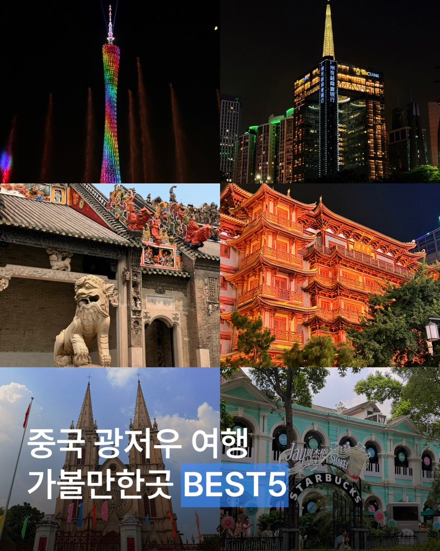 중국 광저우 가볼만한곳 BEST5 추천 | 광저우타워 진가사 사면도 대불사 석실성심대성당 (고덕지도 링크 공유)