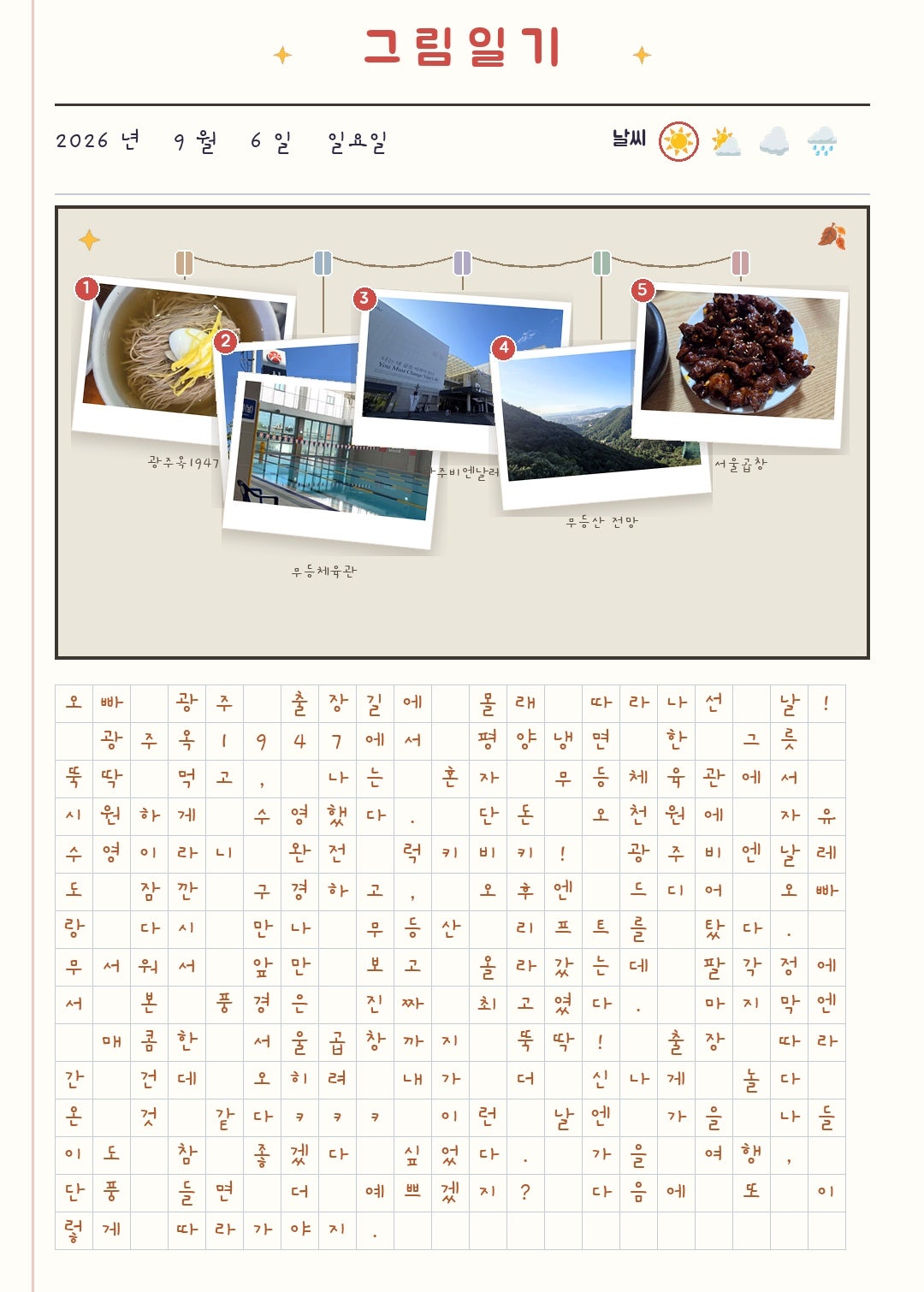 [9월 여행노트] 남자친구 출장 따라간 광주 당일치기 코스 추천 🍂