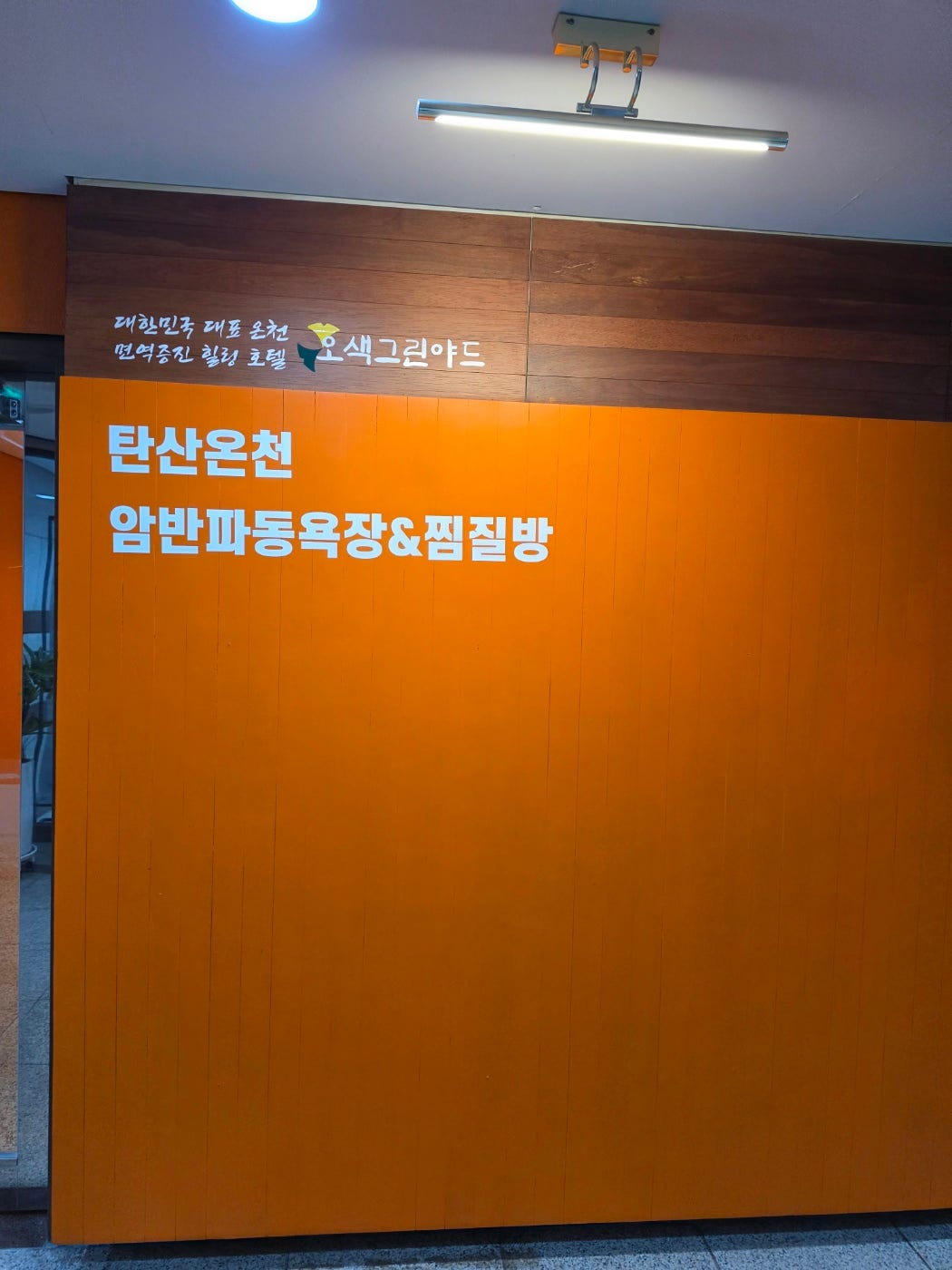 강원도 한증막부터 온천 전부 뿌시러 양양 원시한증막갔다 더앤리조트에서 1박하고 강릉으로 넘어가서 탑스텐에서 온천즐기고 오색그린야드 탄산온천까지 다녀온 2박3일