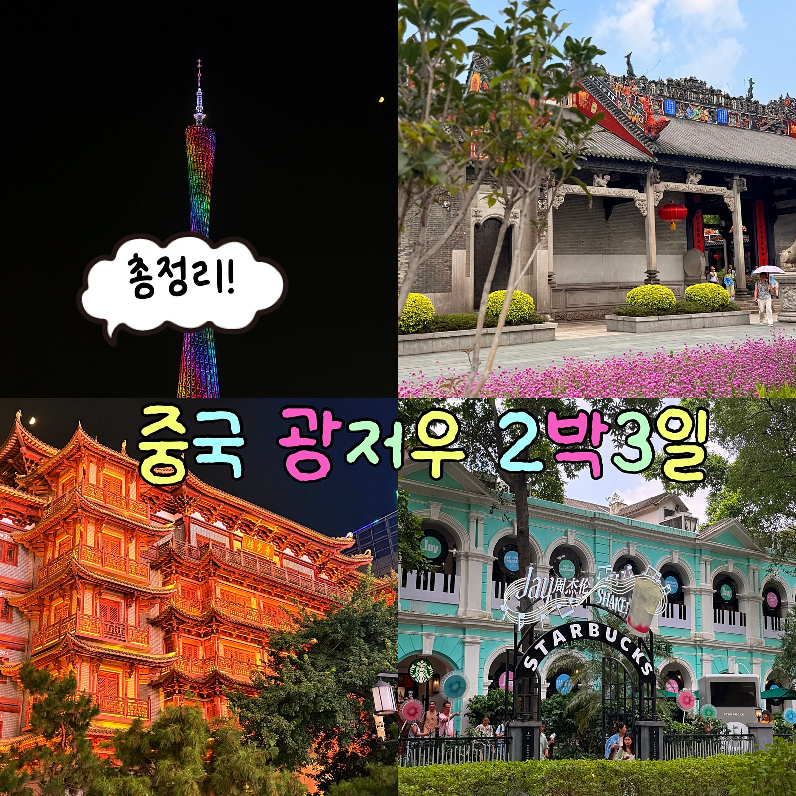 가을 해외여행은 광저우로!✈️ | 중국 광둥성 광저우 2박 3일 여행 코스&꿀팁 총정리🇨🇳