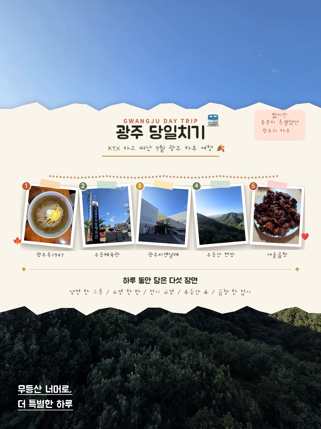 [9월 여행노트] 남자친구 출장 따라간 광주 당일치기 코스 추천 🍂