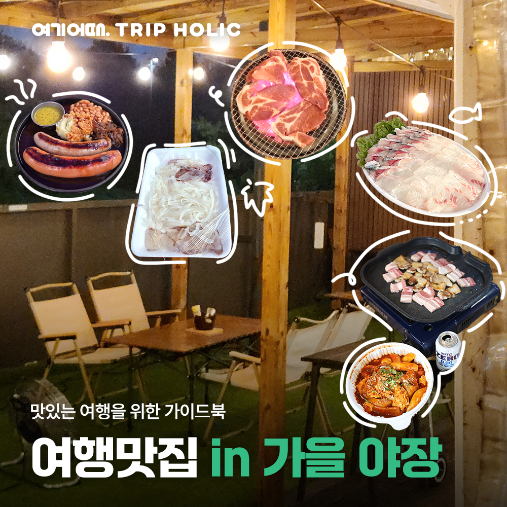 감성 치사량 초초과, 지금 다녀오기 딱 좋은 가을 야장 여행맛집 여기 다 모여라!